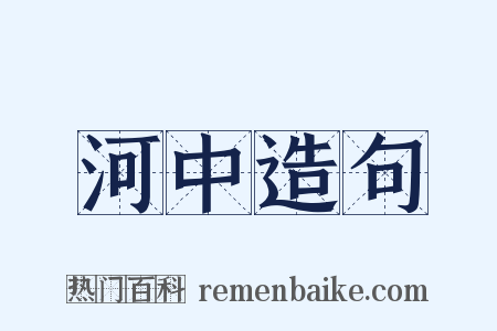 河中造句是什么意思的图片
